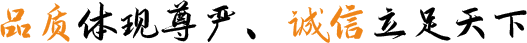 品質(zhì)體現(xiàn)尊嚴(yán)、誠(chéng)信立足天下